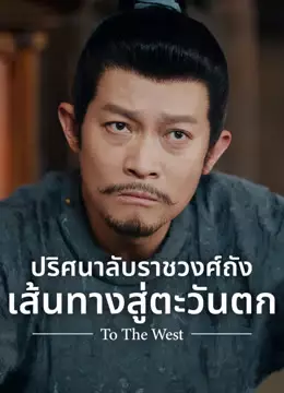 ปริศนาลับราชวงศ์ถัง เส้นทางสู่ตะวันตก