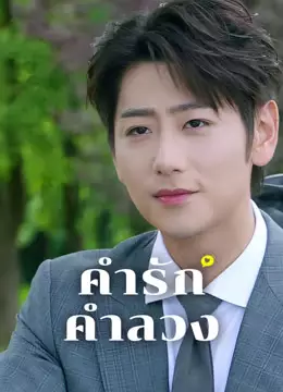 คำรัก คำลวง