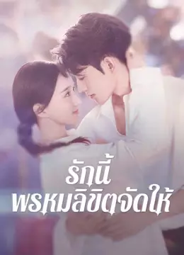 รักนี้ พรหมลิขิตจัดให้