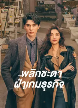 พลิกชะตา ฝ่าเกมธุรกิจ