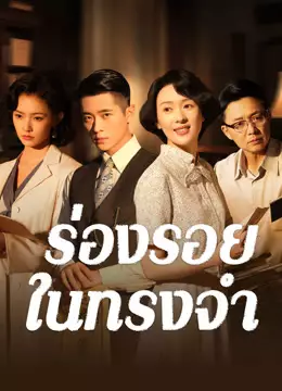 ร่องรอยในทรงจำ