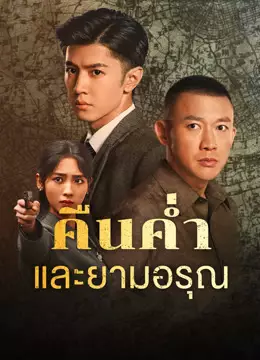 คืนค่ำและยามอรุณ