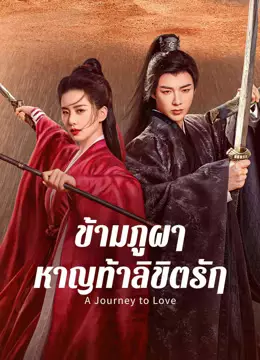 ข้ามภูผาหาญท้าลิขิตรัก