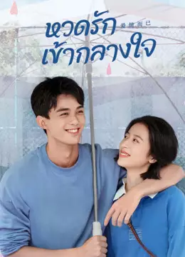 หวดรักเข้ากลางใจ