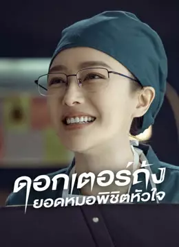 ดอกเตอร์ถัง ยอดหมอพิชิตหัวใจ