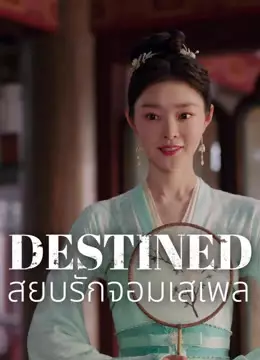 สยบรักจอมเสเพล