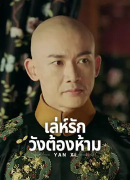 เล่ห์รักวังต้องห้าม
