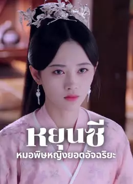 ตำนานหยุนซี มเหสียอดอัจฉริยะแห่งพิษ