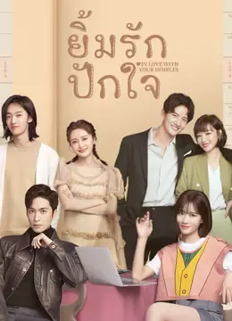 ยิ้มรักปักใจ