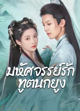 มหัศจรรย์รักทูตนกยูง