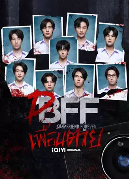 เพื่อน ตาย DFF: Uncovered Version