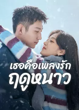 เธอคือเพลงรักฤดูหนาว
