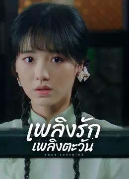 เพลิงรักเพลิงตะวัน