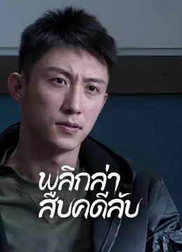 พลิกล่าสืบคดีลับ