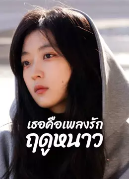 เธอคือเพลงรักฤดูหนาว