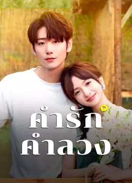 คำรัก คำลวง