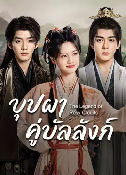 บุปผาคู่บัลลังก์