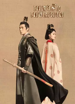 เพลงรักเพชฌฆาต