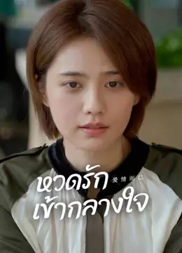 หวดรักเข้ากลางใจ