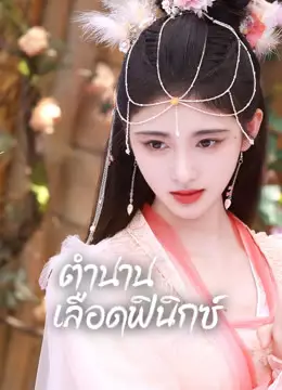 ตำนานเลือดฟินิกซ์