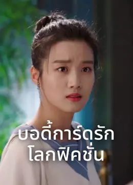 บอดี้การ์ดรัก โลกฟิคชั่น