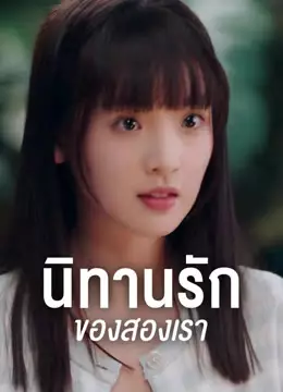 นิทานรัก ของสองเรา