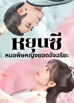 ตำนานหยุนซี มเหสียอดอัจฉริยะแห่งพิษ