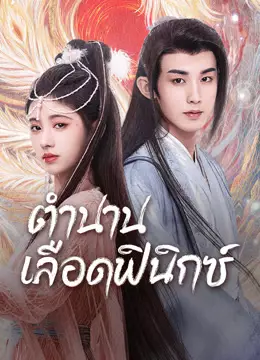 ตำนานเลือดฟินิกซ์