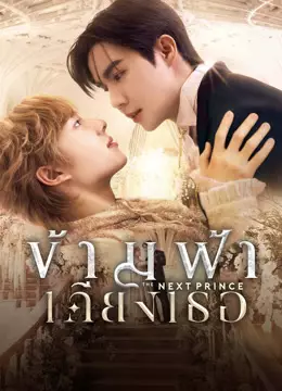ข้ามฟ้าเคียงเธอ