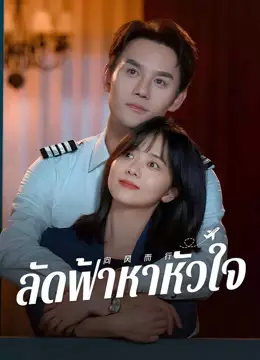 ลัดฟ้าหาหัวใจ