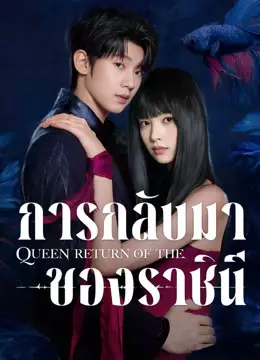 การกลับมาของราชินี