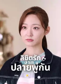 ลิขิตรักจากปลายพู่กัน