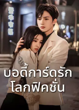 บอดี้การ์ดรัก โลกฟิคชั่น