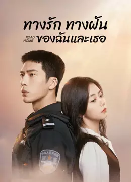 ทางรัก ทางฝัน ของฉันและเธอ