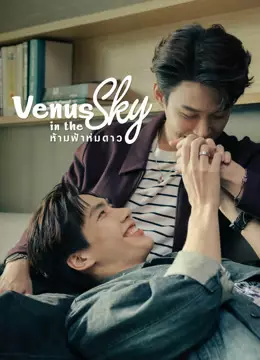 ห้ามฟ้าห่มดาว