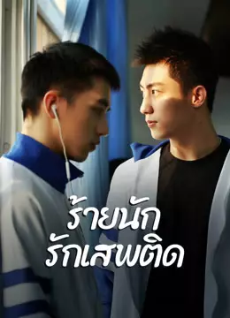 ร้ายนัก รักเสพติด