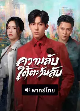 ความลับใต้ตะวันลับ (พากย์ไทย)
