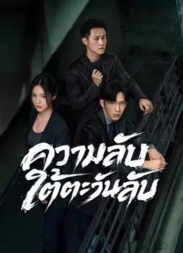 ความลับใต้ตะวันลับ