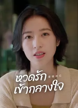 หวดรักเข้ากลางใจ