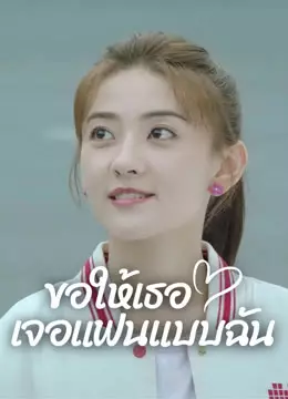 ขอให้เธอเจอแฟนแบบฉัน