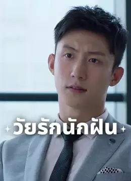 วัยรักนักฝัน