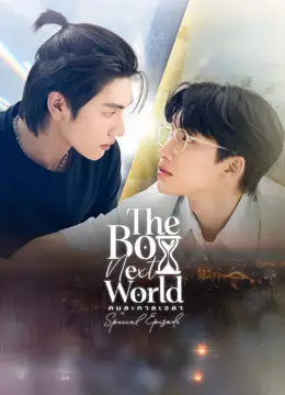 The Boy Next World Special Episode โลกที่เราไม่รู้จักกัน