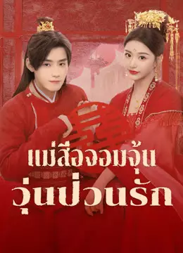 แม่สื่อจอมจุ้นวุ่นป่วนรัก