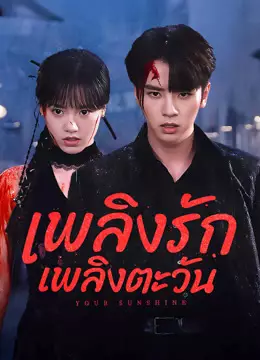 เพลิงรักเพลิงตะวัน
