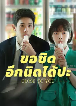 ขอชิดอีกนิดได้ปะ