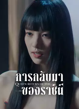 การกลับมาของราชินี