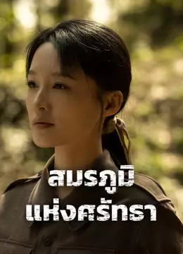 สมรภูมิแห่งศรัทธา