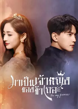 มาเป็นเจ้าหญิงของข้าเถอะ