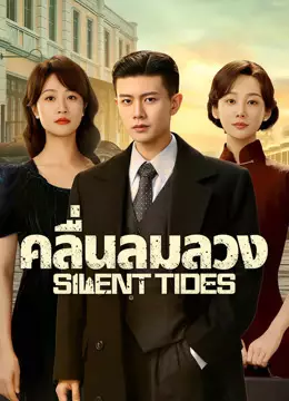 คลื่นลมลวง