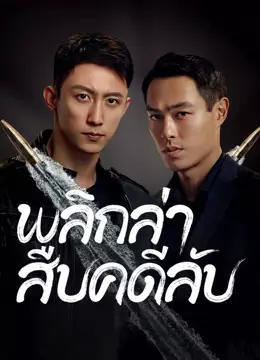 พลิกล่าสืบคดีลับ